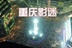 重庆时光影迷会
