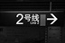 上海,我爱你