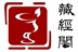 藏经阁音像