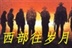 西部枪鸣