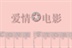 爱情*电影