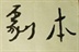 影视剧本创作