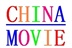 中国电影之---