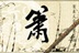 箫声咽