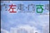 向左走向右走