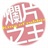 烂片王