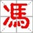 叶子