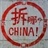 不贱不散