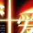 爱 1841391