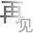 干哥哥 2115531