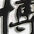 电影博士论坛管理者 101635