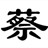 哈哈