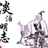 肆拾蜕羞