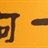 阿一
