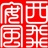 西飛乂安風