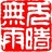 一默