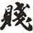 不·艰苦朴树