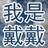 戴戴