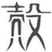 上官笑语