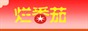 烂番茄