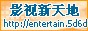 影视新天地