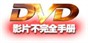 DVD不完全手册