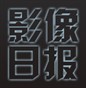 影像日报