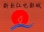 长春市新长江电影院