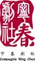 宁春剧社