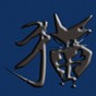 横竖撇捺 娱乐自己