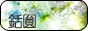 銛圎