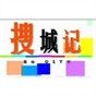 搜城记