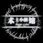 我的小酒馆