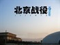 06年-2月京-北京战役