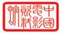 中国电影资料馆