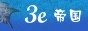 3E帝国