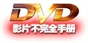 DVD不完全手册