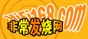 非常发烧网