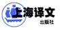 上海译文出版社