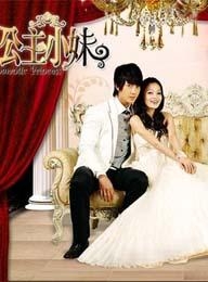 关于《<em>公主小妹</em>》和《美味关系》