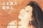 流金歲月葉蒨文
