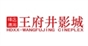 长沙横店潇湘王府井影城