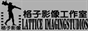 小弟堕落记录