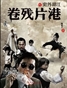 魏君子的港片残卷