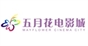 五月花电影城