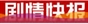 剧情快报