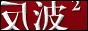 反波