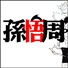孙悟周@豆瓣