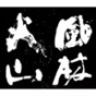 王曦德