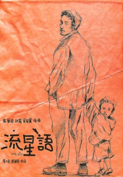 张国荣银幕上的第一个父亲形象--经典电影《流